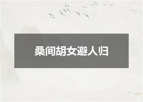 桑间胡女避人归