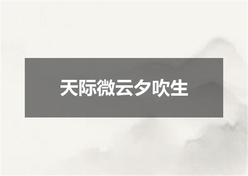 天际微云夕吹生