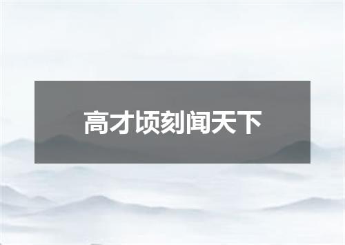 高才顷刻闻天下