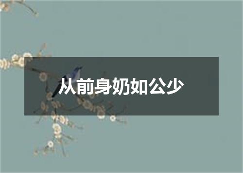 从前身奶如公少
