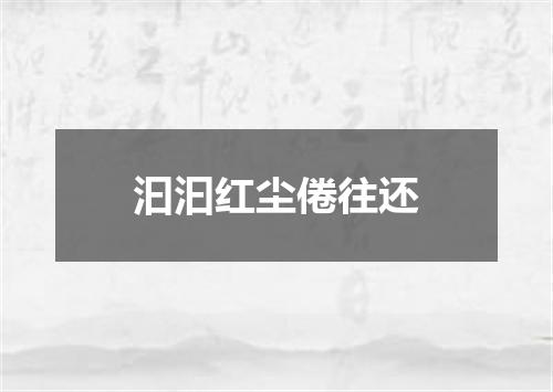 汩汩红尘倦往还