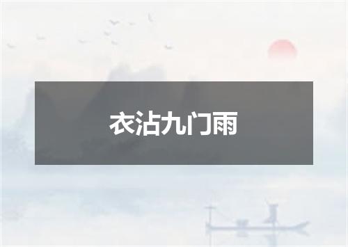 衣沾九门雨