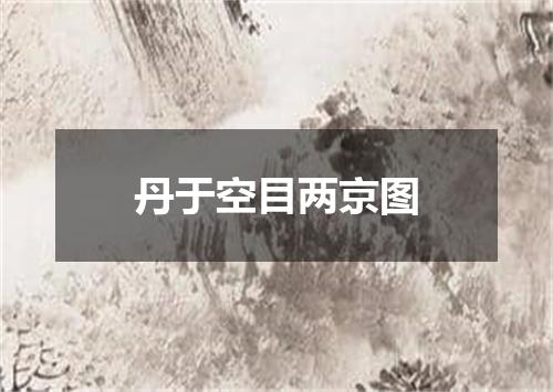丹于空目两京图
