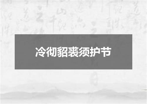 冷彻貂裘须护节