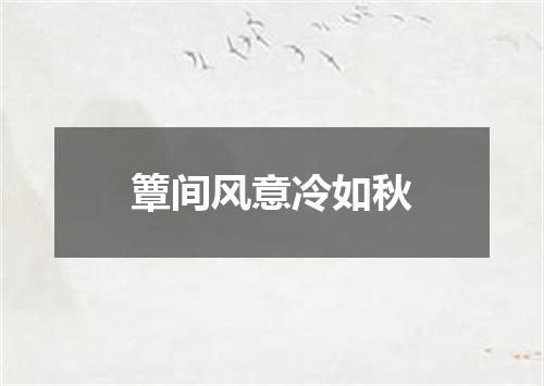 簟间风意冷如秋