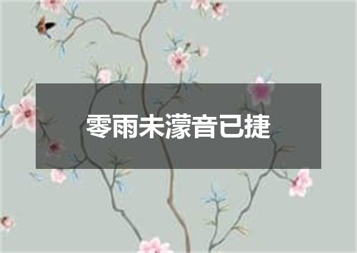 零雨未濛音已捷