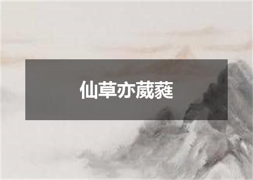 仙草亦葳蕤