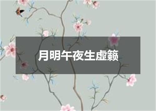 月明午夜生虚籁