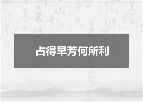 占得早芳何所利