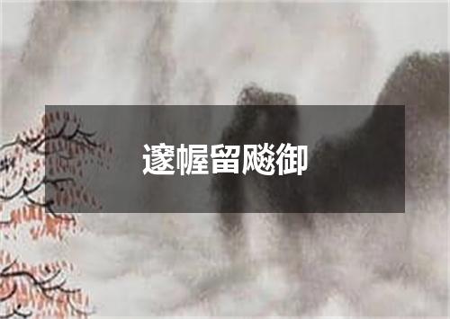 邃幄留飚御