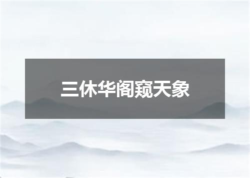 三休华阁窥天象