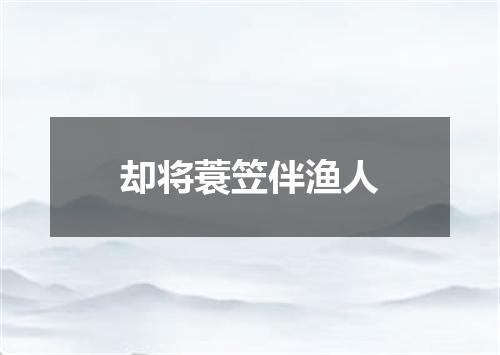 却将蓑笠伴渔人