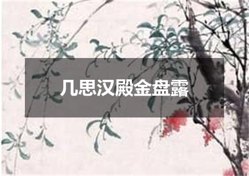 几思汉殿金盘露