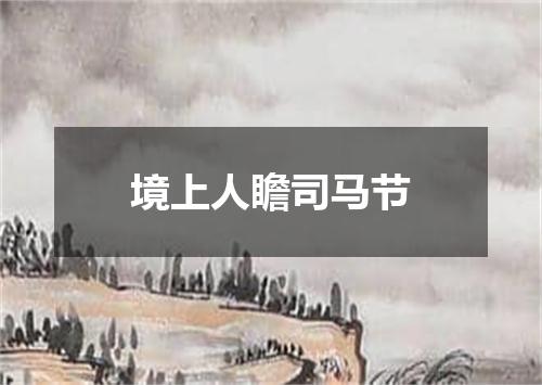 境上人瞻司马节