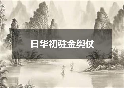 日华初驻金舆仗