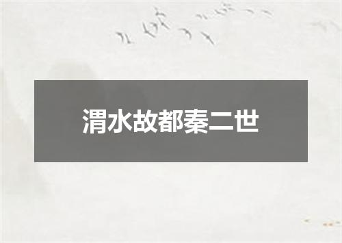 渭水故都秦二世