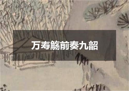 万寿觞前奏九韶