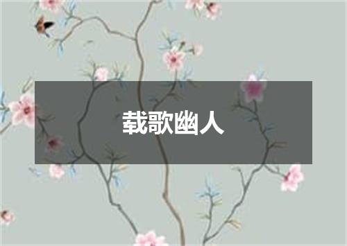 载歌幽人