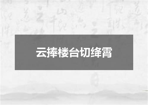 云捧楼台切绛霄