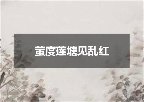 萤度莲塘见乱红