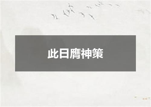 此日膺神策