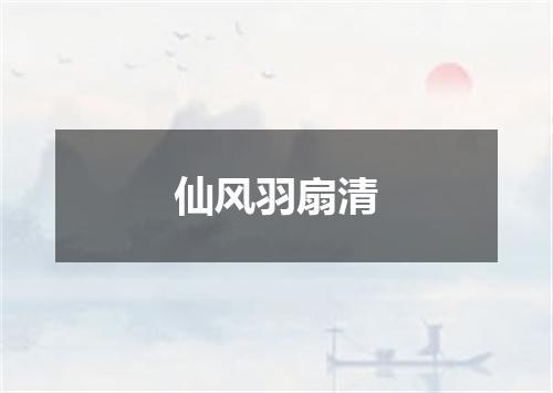 仙风羽扇清
