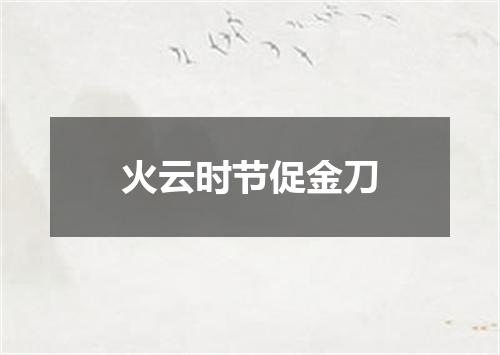 火云时节促金刀