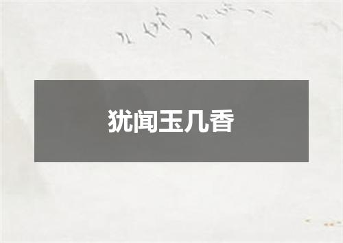 犹闻玉几香