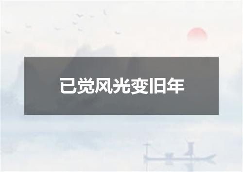 已觉风光变旧年