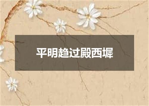 平明趋过殿西墀