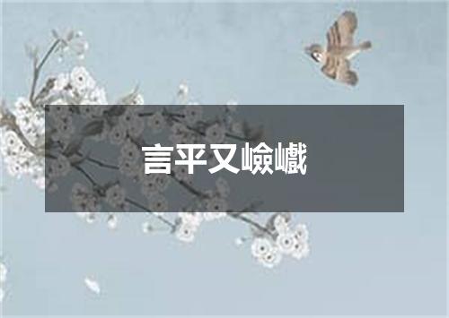 言平又嶮巇