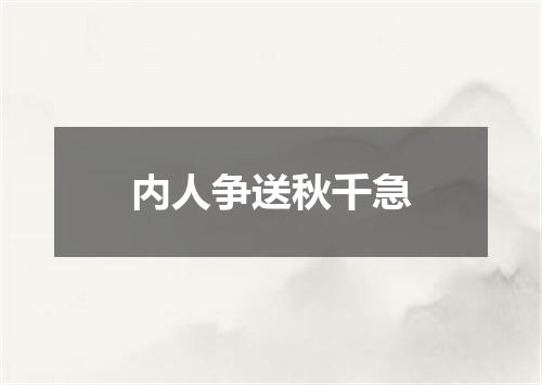 内人争送秋千急