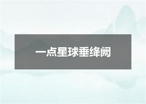一点星球垂绛阙