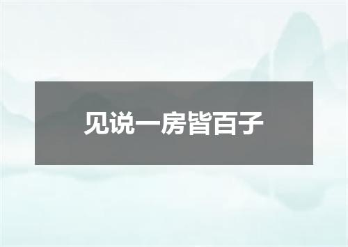 见说一房皆百子