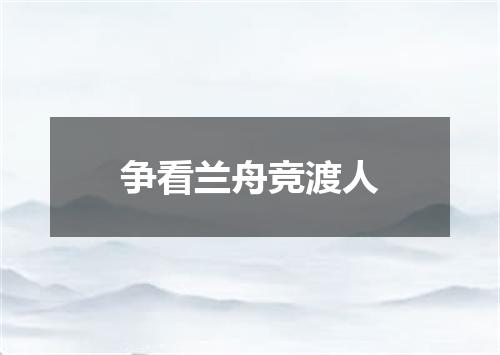 争看兰舟竞渡人