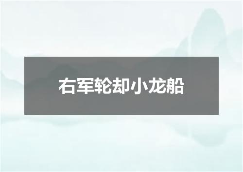 右军轮却小龙船
