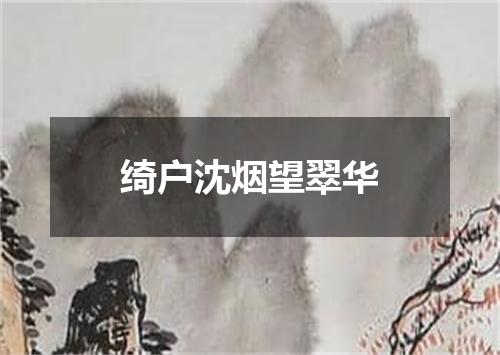 绮户沈烟望翠华
