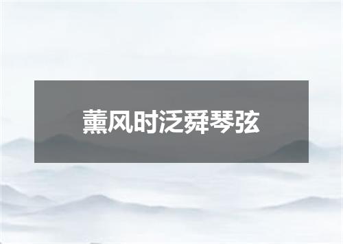 薰风时泛舜琴弦
