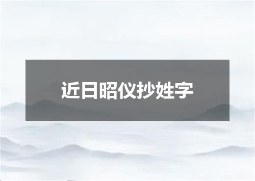 近日昭仪抄姓字