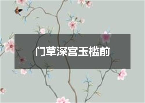 门草深宫玉槛前