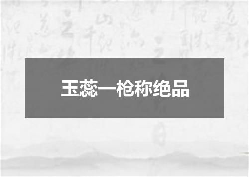 玉蕊一枪称绝品