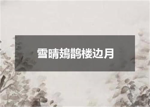 雪晴鳷鹊楼边月