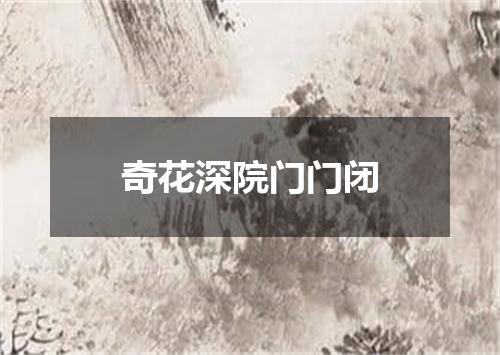 奇花深院门门闭