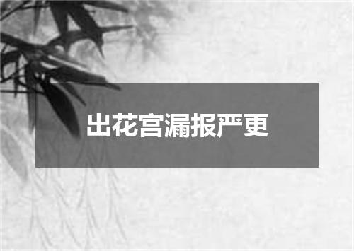 出花宫漏报严更