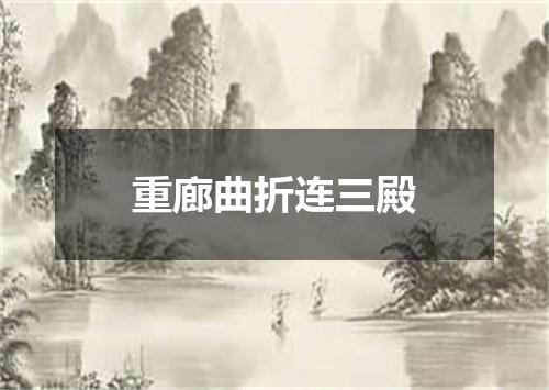 重廊曲折连三殿