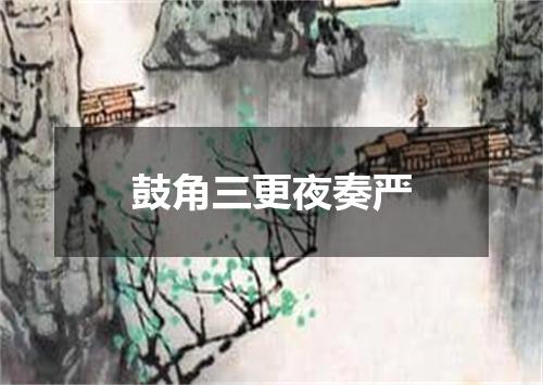 鼓角三更夜奏严