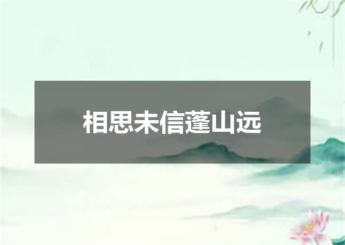 相思未信蓬山远