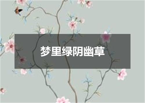 梦里绿阴幽草
