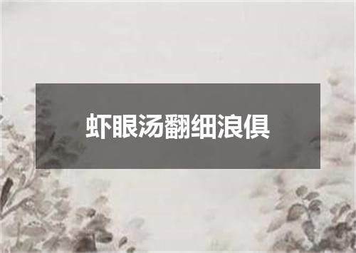 虾眼汤翻细浪俱