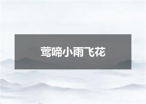 莺啼小雨飞花